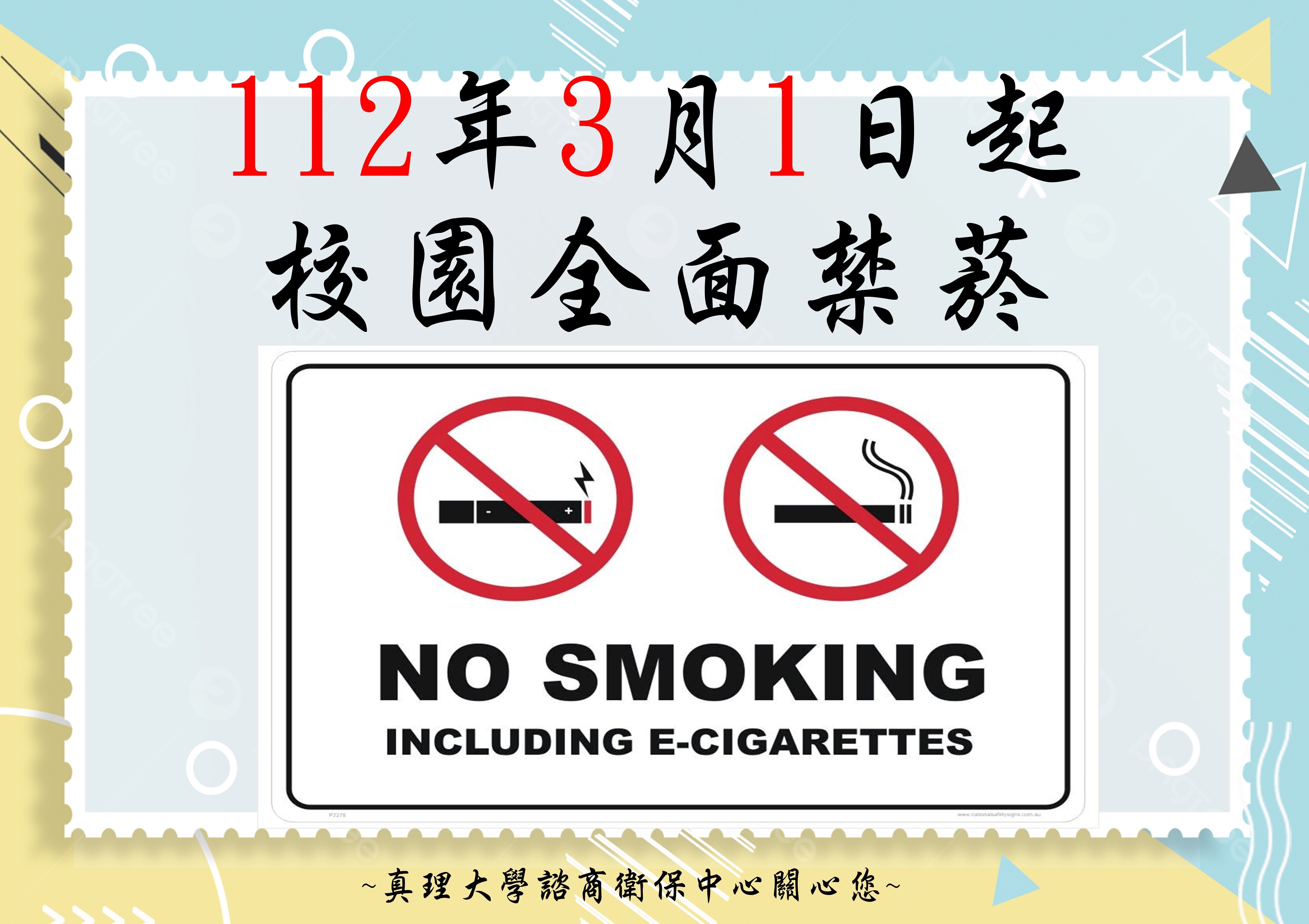 禁菸宣導