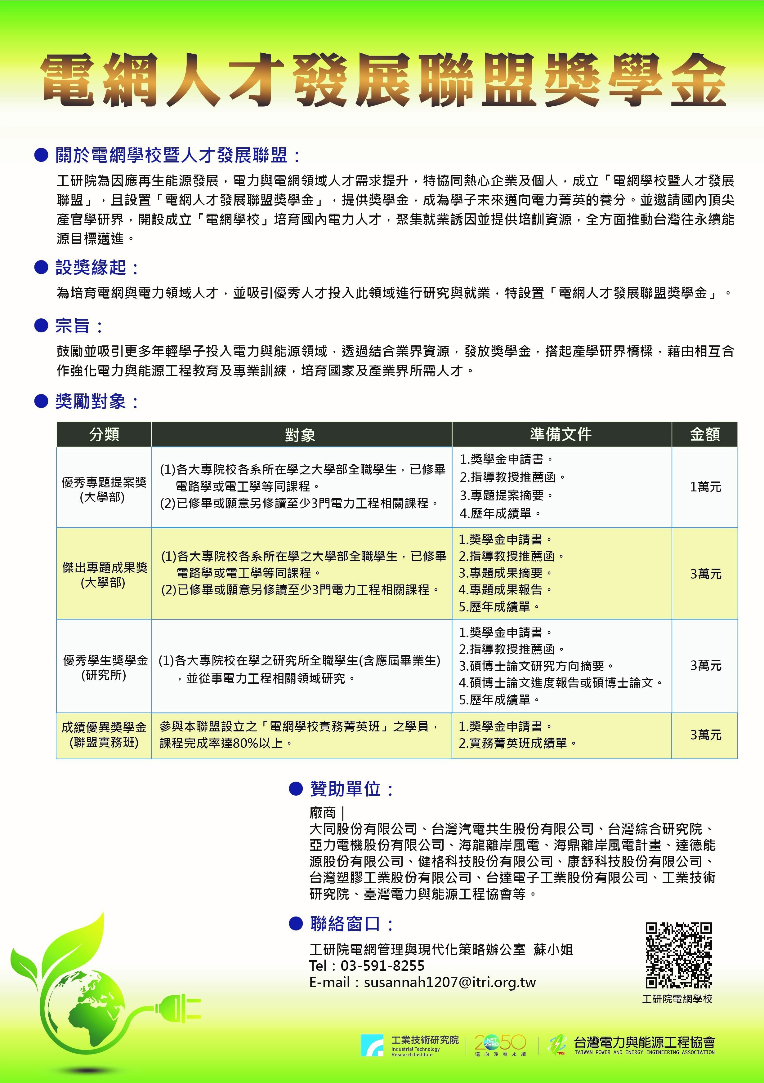 電網人才發展聯盟獎學金