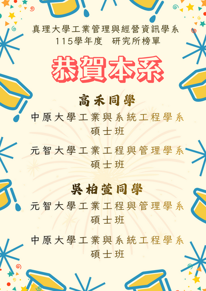 恭賀本系高禾及吳柏萱同學參加研究所甄試